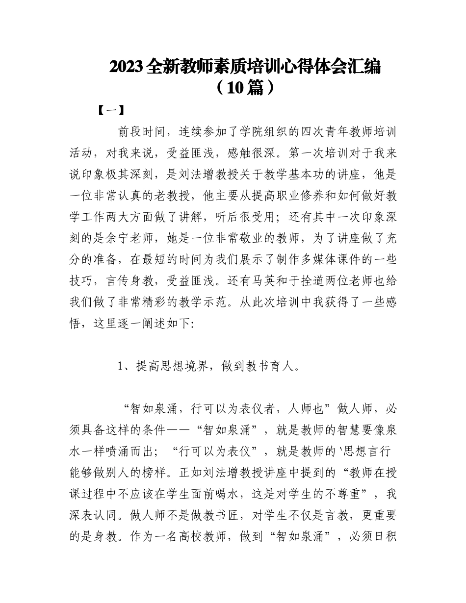 （10篇）2023全新教师素质培训心得体会汇编.docx_第1页