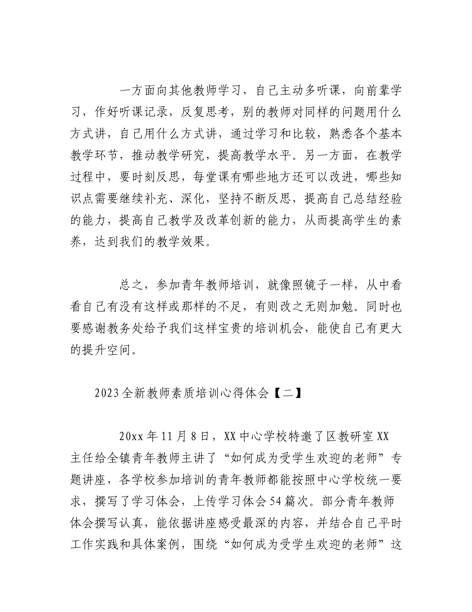 （10篇）2023全新教师素质培训心得体会汇编.docx_第3页
