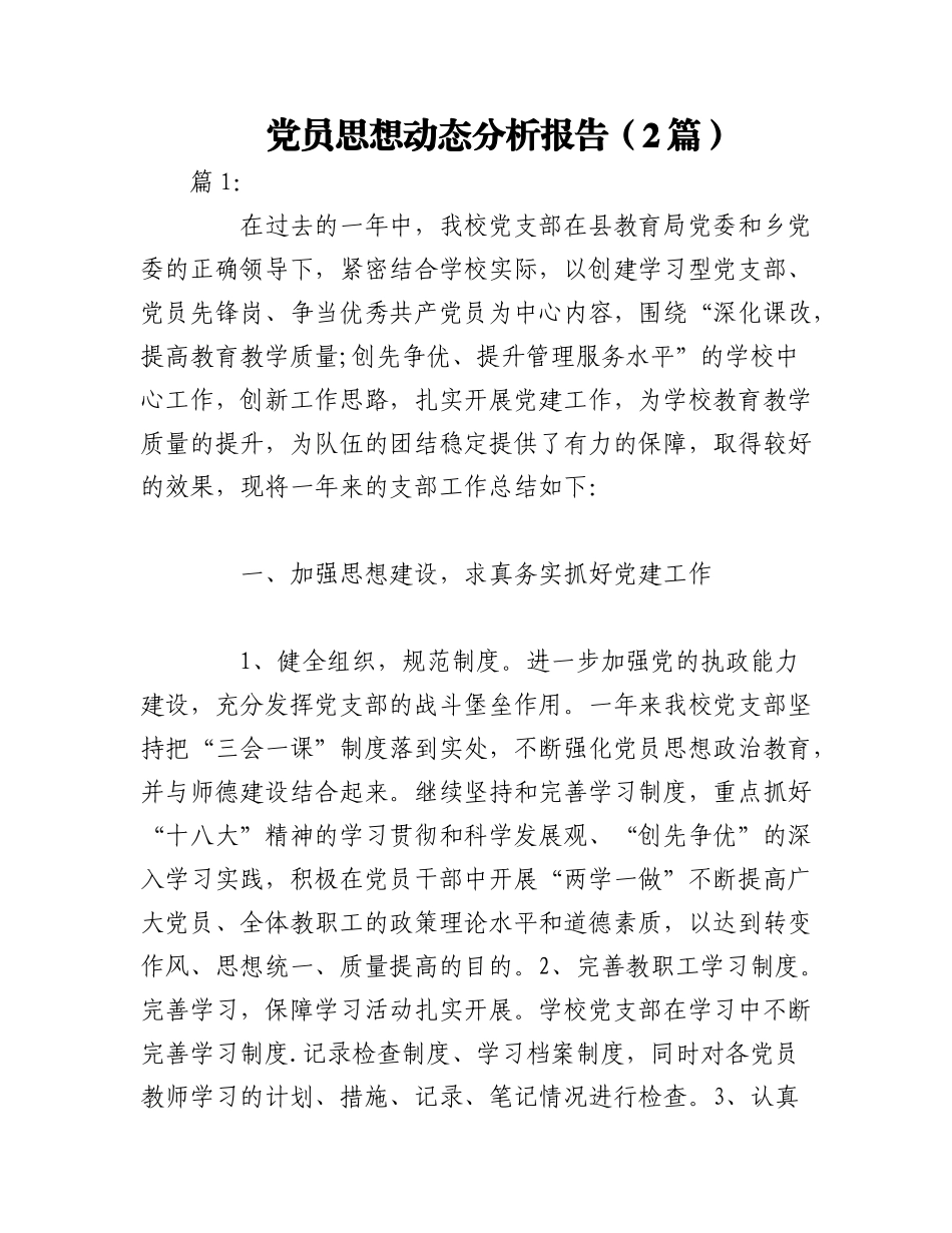 2023年（2篇）党员思想动态分析报告.docx_第1页