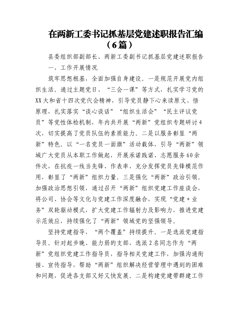 2023年（6篇）关于两新工委书记抓基层党建述职报告汇编.docx_第1页