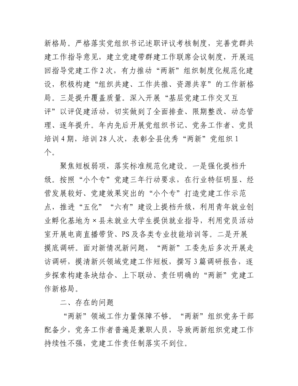 2023年（6篇）关于两新工委书记抓基层党建述职报告汇编.docx_第2页