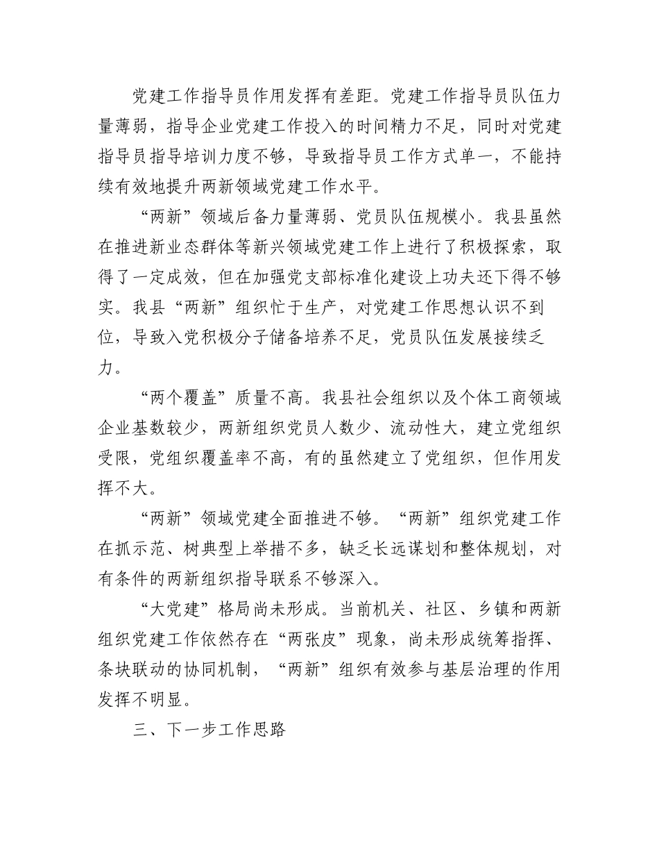 2023年（6篇）关于两新工委书记抓基层党建述职报告汇编.docx_第3页