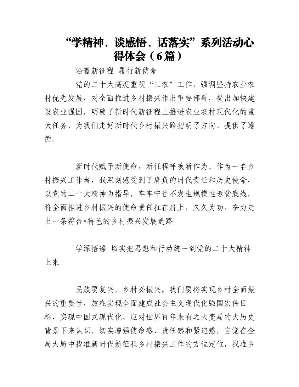 2023年（6篇）“学精神、谈感悟、话落实”系列活动心得体会.docx_第1页