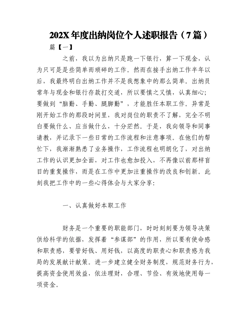 （7篇）202X年度出纳岗位个人述职报告.docx_第1页