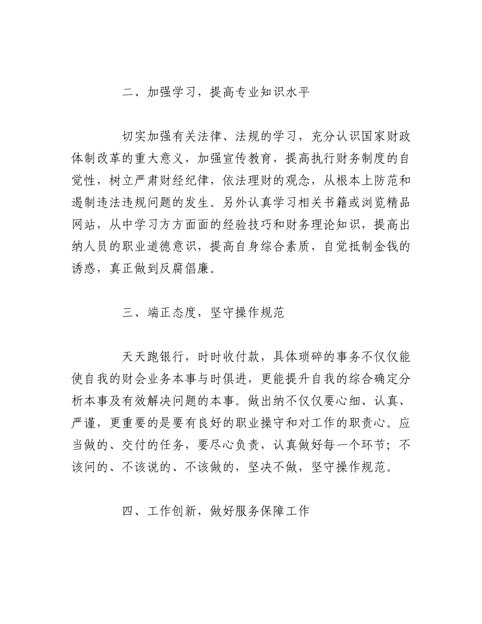 （7篇）202X年度出纳岗位个人述职报告.docx_第2页