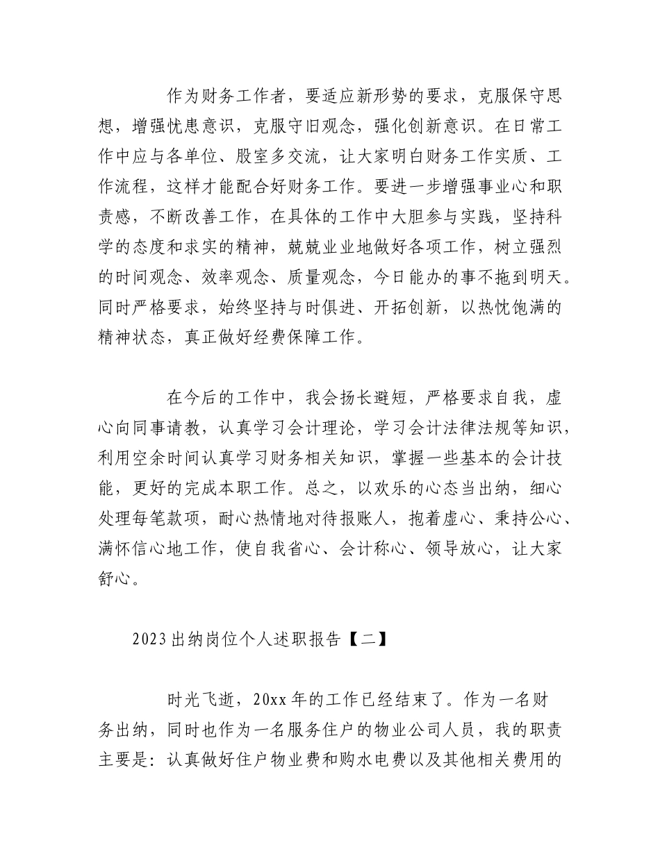 （7篇）202X年度出纳岗位个人述职报告.docx_第3页