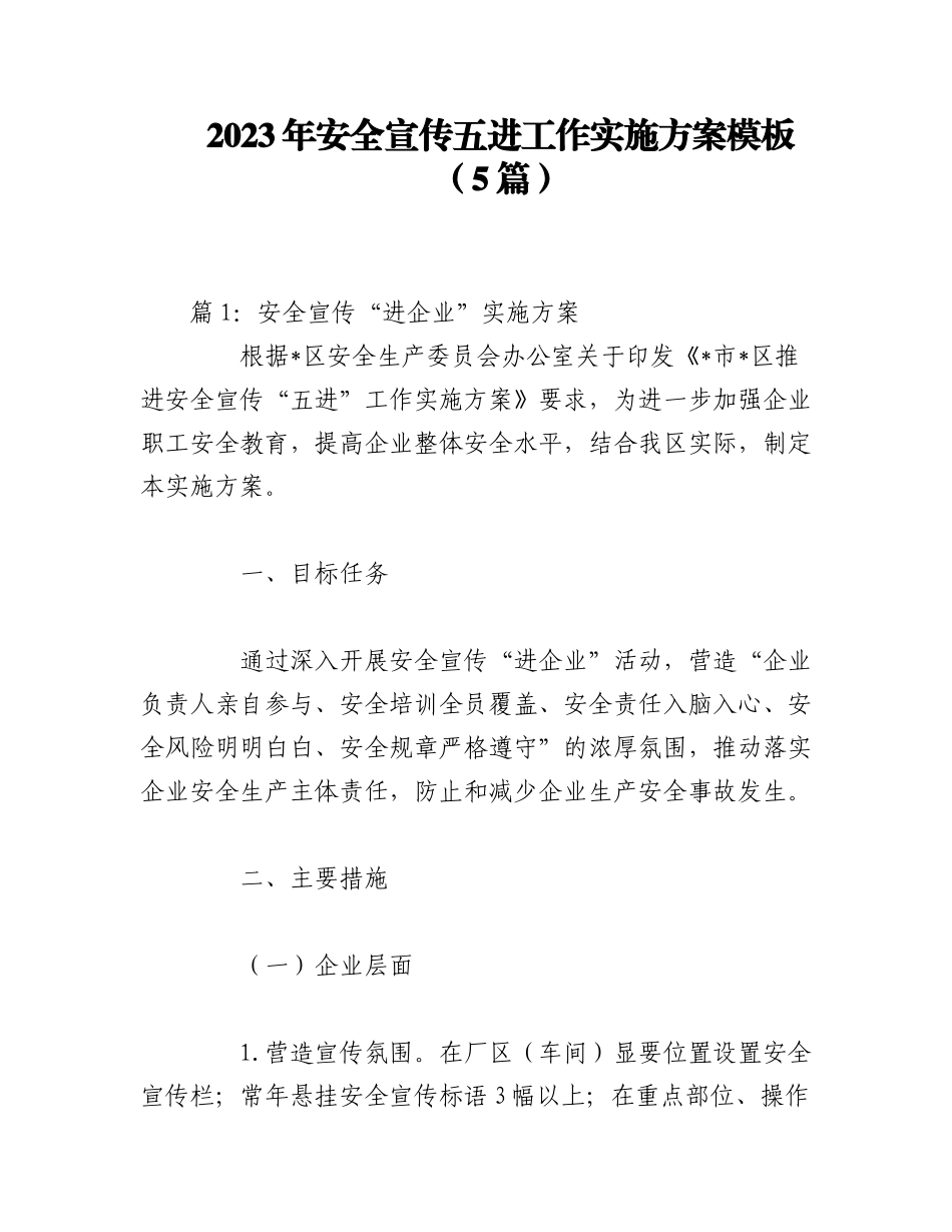 （5篇）2023年安全宣传五进工作实施方案模板.docx_第1页