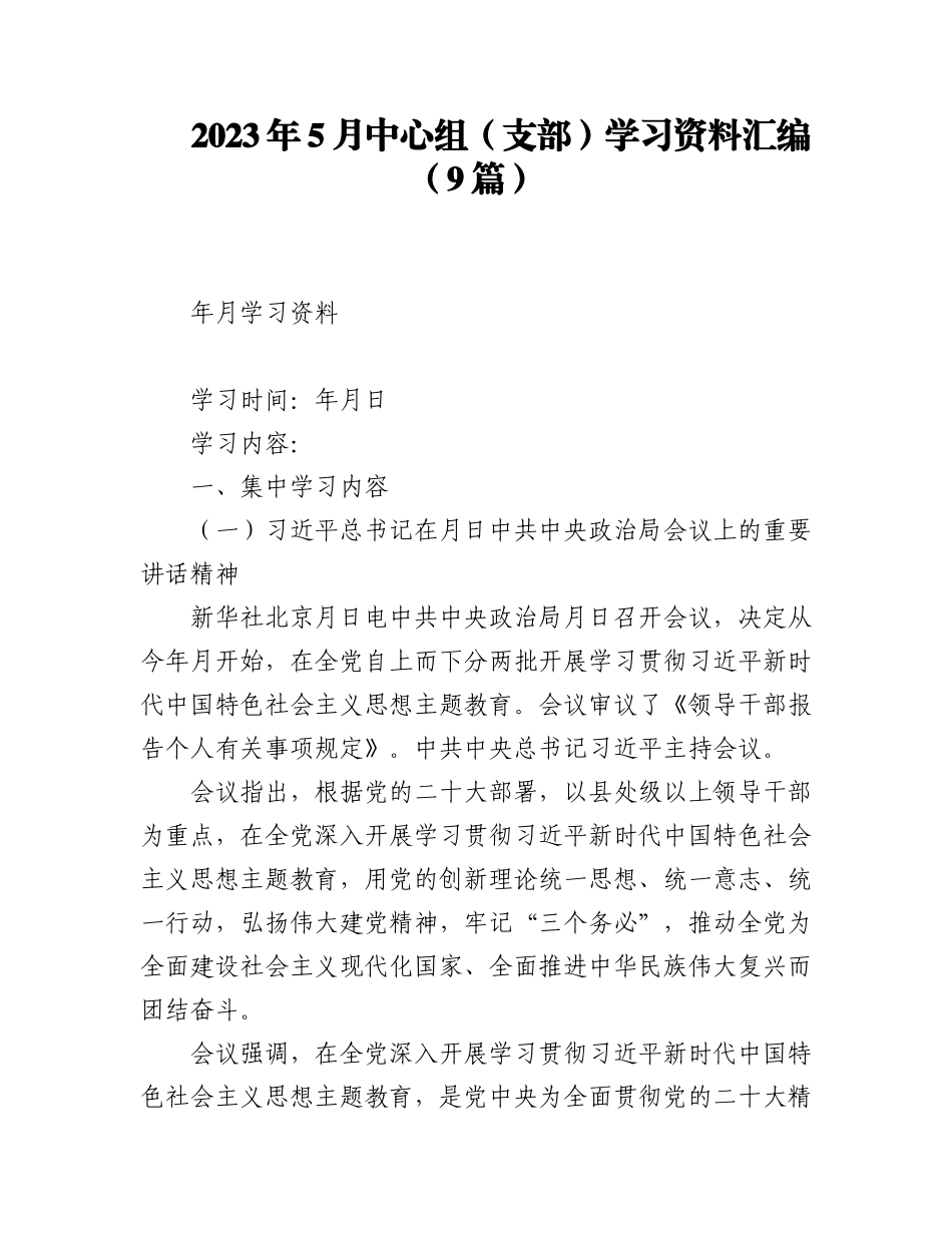 （9篇）2023年5月中心组（支部）学习资料汇编.docx_第1页