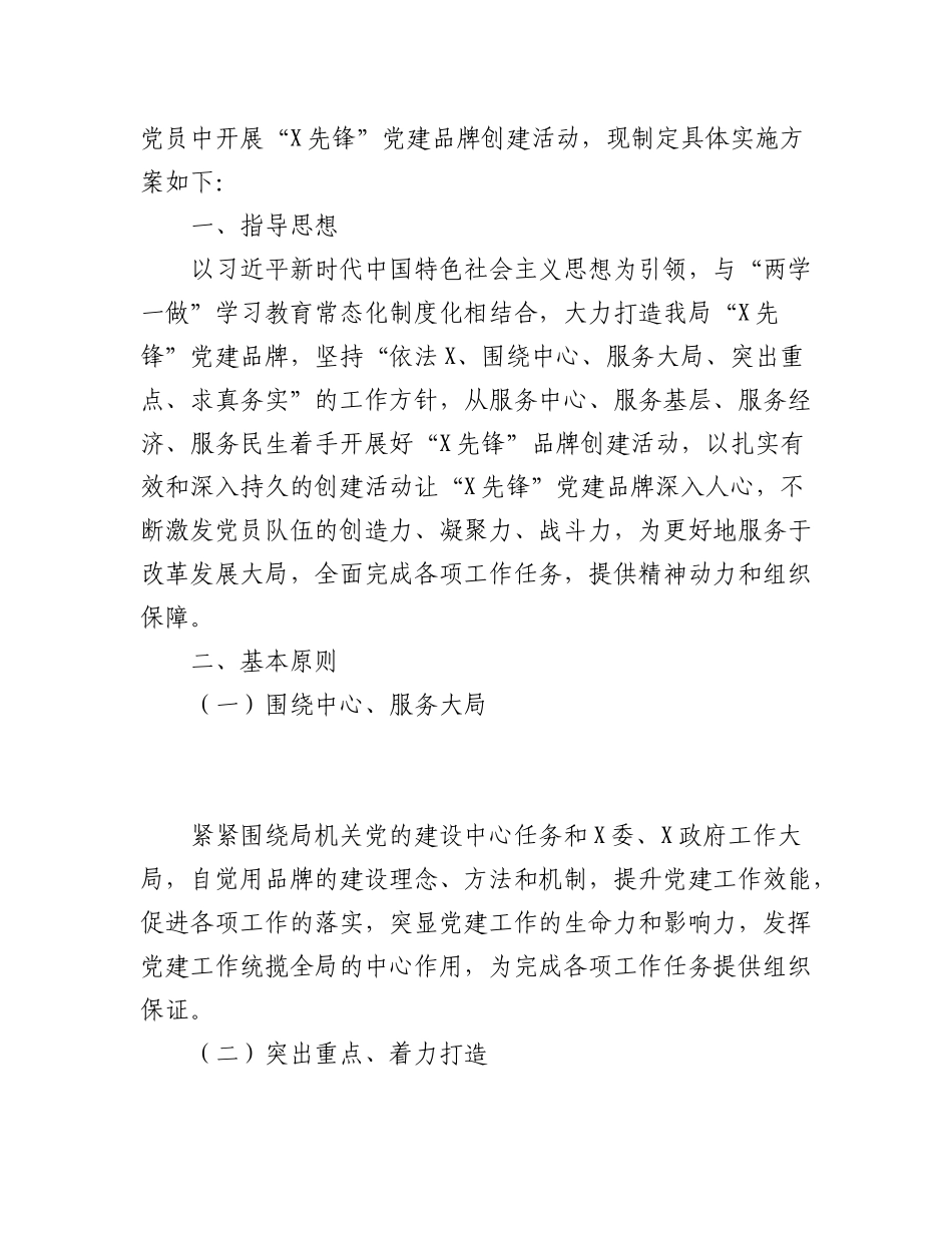 2023年（11篇）XX党政机关、企事业单位特色党建品牌创建方案汇编.docx_第2页