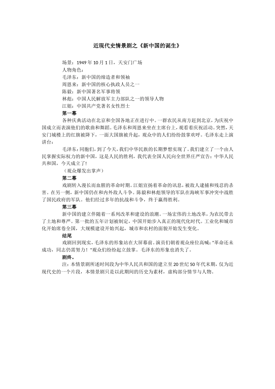 近现代史情景剧之《新中国的诞生》.doc_第1页