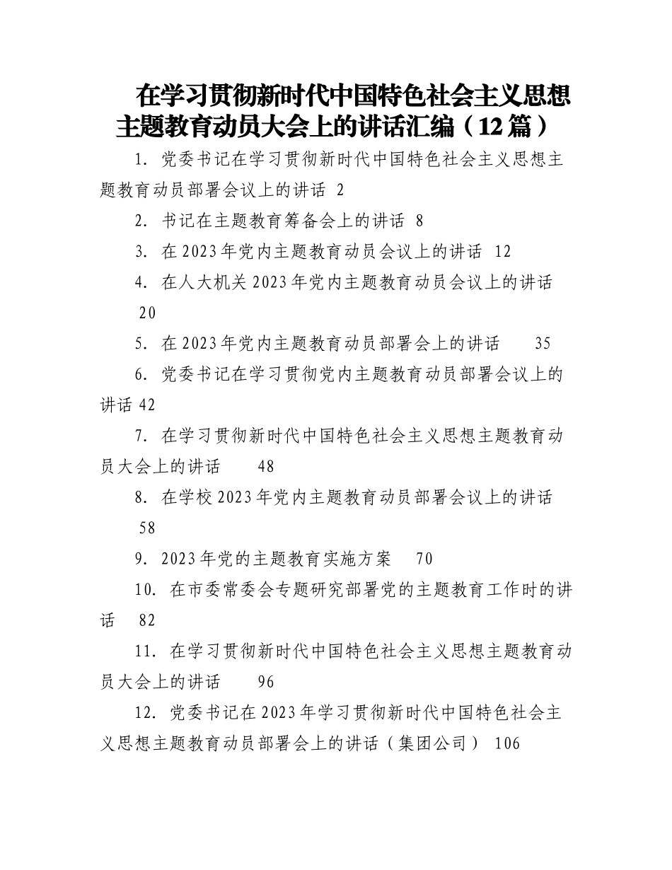 2023年（12篇）在学习贯彻新时代中国特色社会主义思想主题教育动员大会上的讲话汇编.docx_第1页