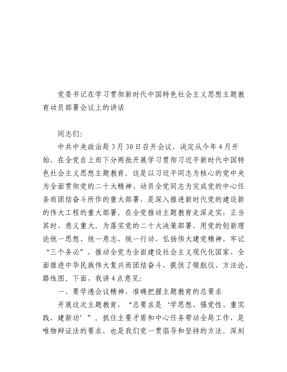 2023年（12篇）在学习贯彻新时代中国特色社会主义思想主题教育动员大会上的讲话汇编.docx_第2页