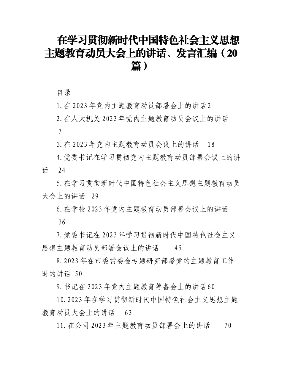 2023年（20篇）在学习贯彻新时代中国特色社会主义思想主题教育动员大会上的讲话、发言汇编.docx_第1页