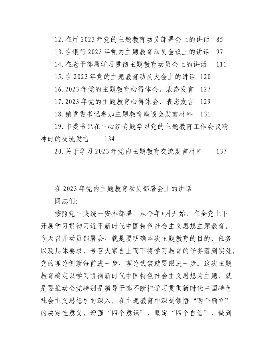 2023年（20篇）在学习贯彻新时代中国特色社会主义思想主题教育动员大会上的讲话、发言汇编.docx_第2页