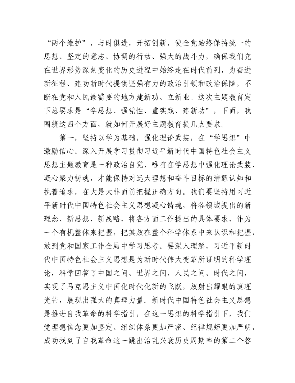 2023年（20篇）在学习贯彻新时代中国特色社会主义思想主题教育动员大会上的讲话、发言汇编.docx_第3页