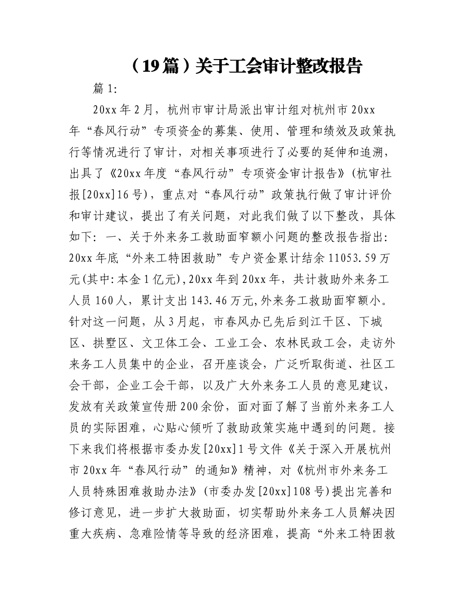 2023年（19篇）关于工会审计整改报告.docx_第1页