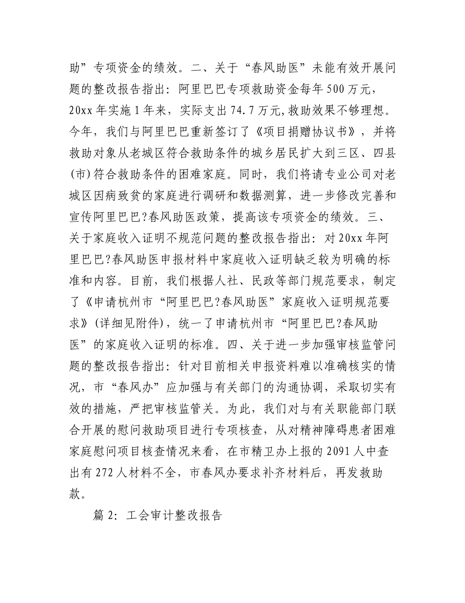 2023年（19篇）关于工会审计整改报告.docx_第2页