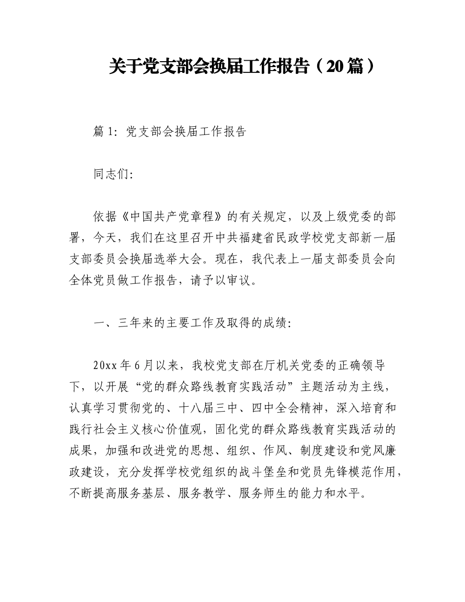 2023年（20篇）关于党支部会换届工作报告.docx_第1页