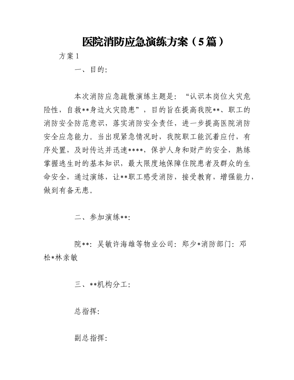 2023年（5篇）医院消防应急演练方案.docx_第1页
