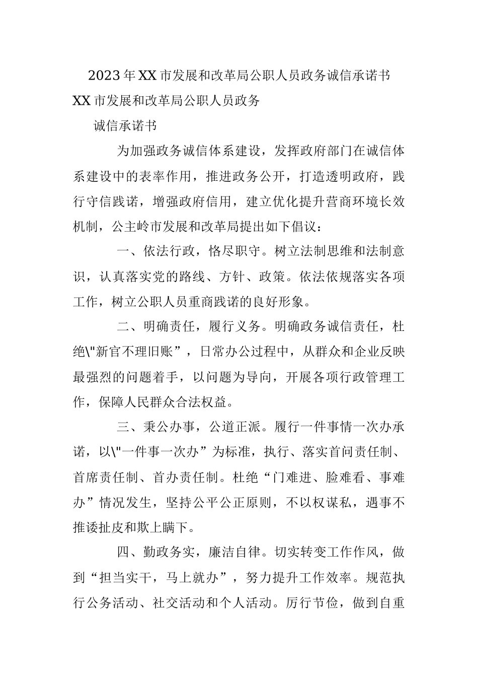 2023年XX市发展和改革局公职人员政务诚信承诺书.docx_第1页