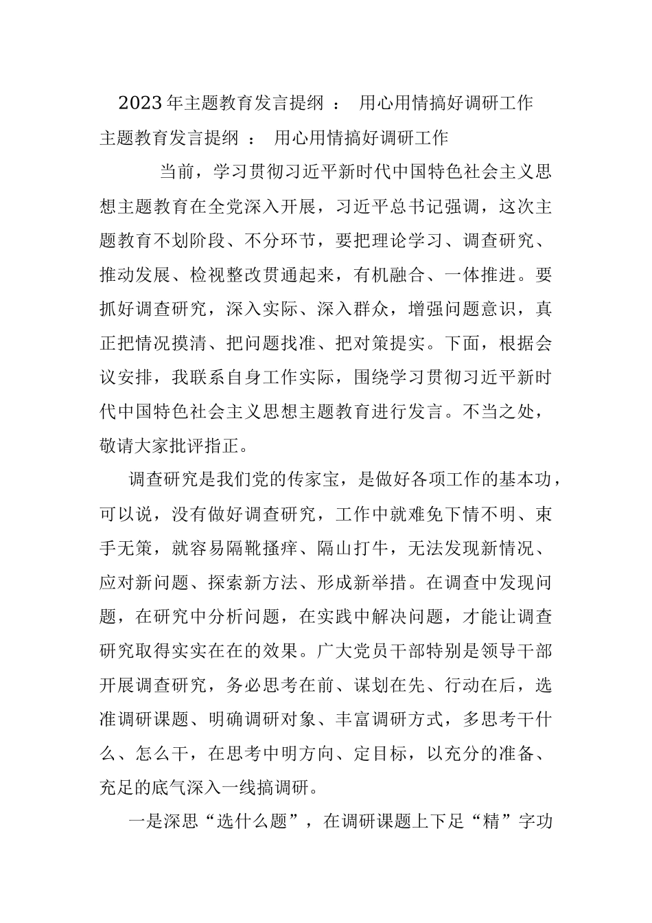 2023年主题教育发言提纲 ： 用心用情搞好调研工作.docx_第1页