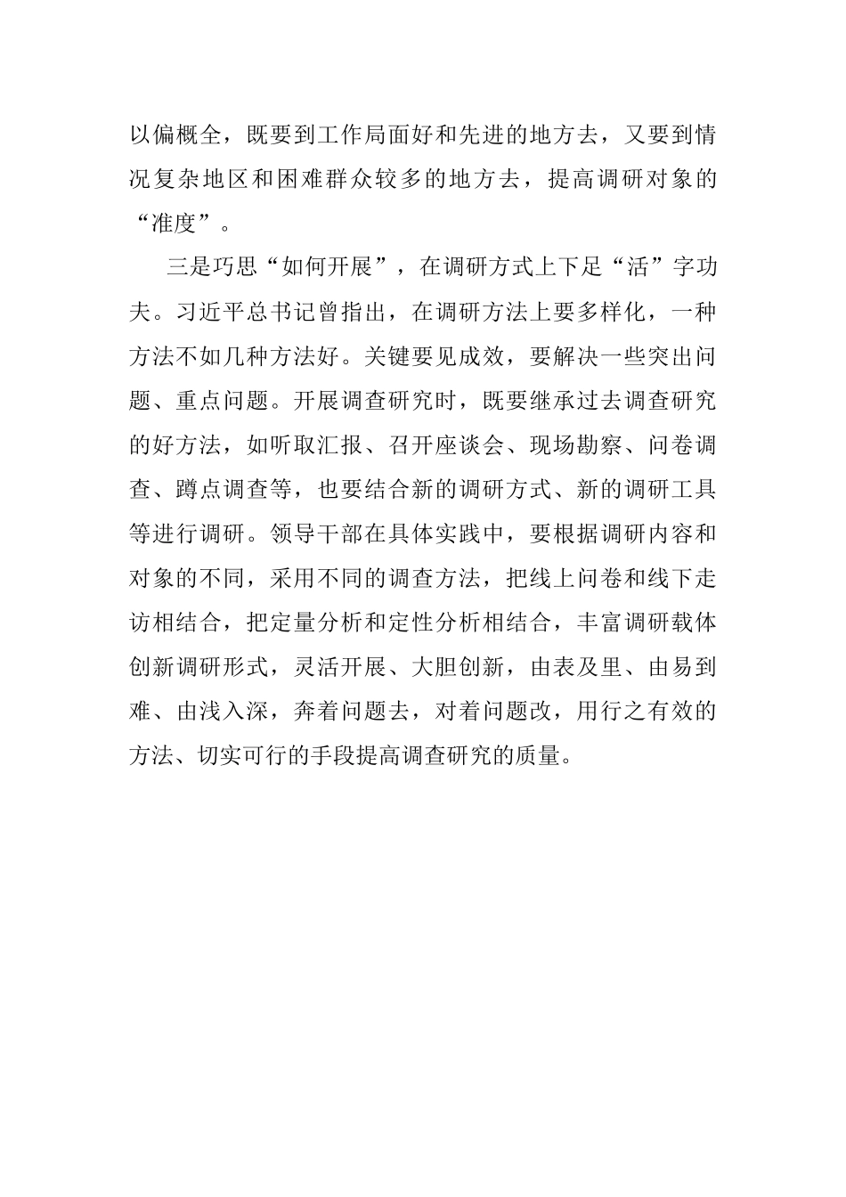 2023年主题教育发言提纲 ： 用心用情搞好调研工作.docx_第3页