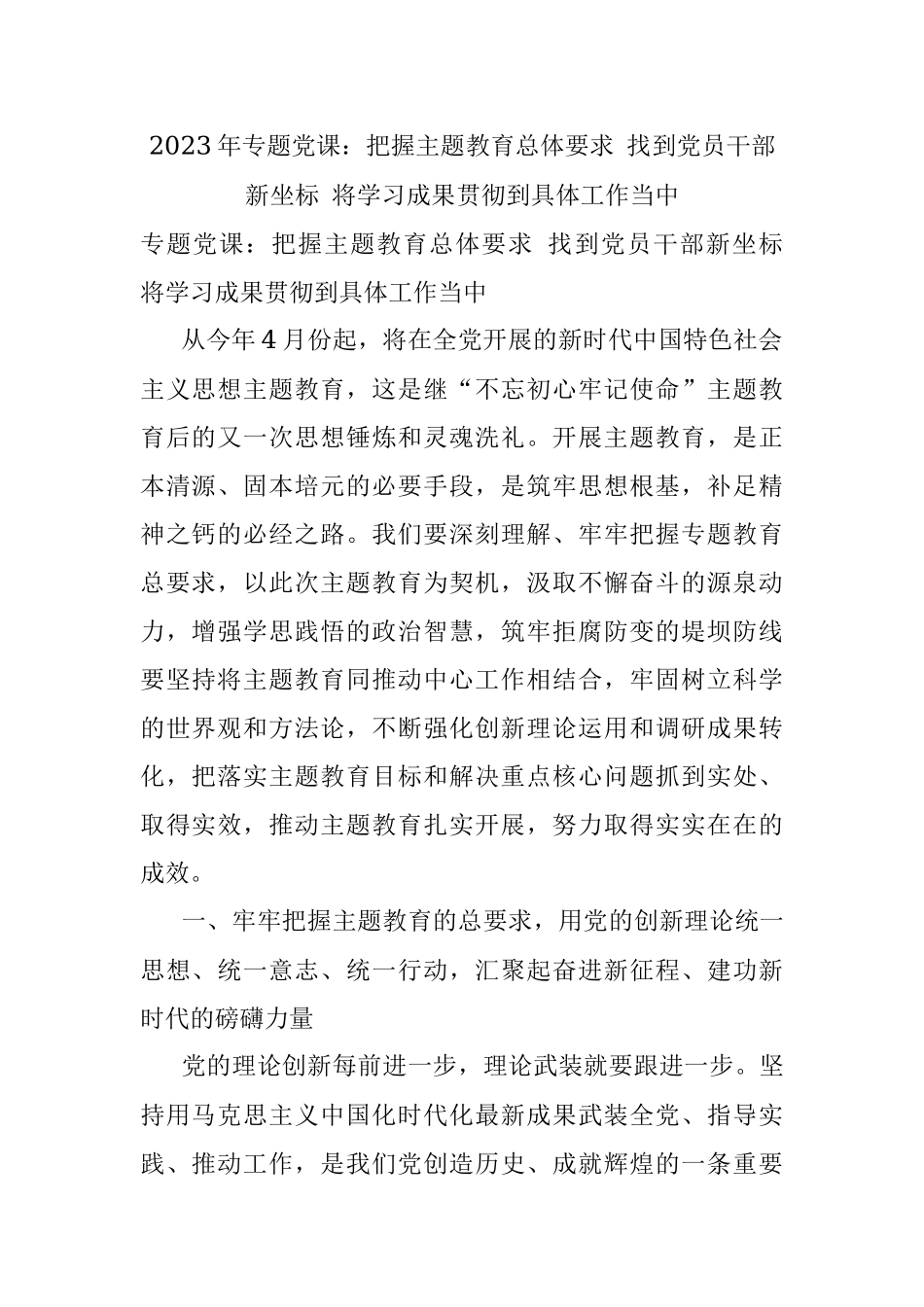 2023年专题党课：把握主题教育总体要求 找到党员干部新坐标 将学习成果贯彻到具体工作当中.docx_第1页