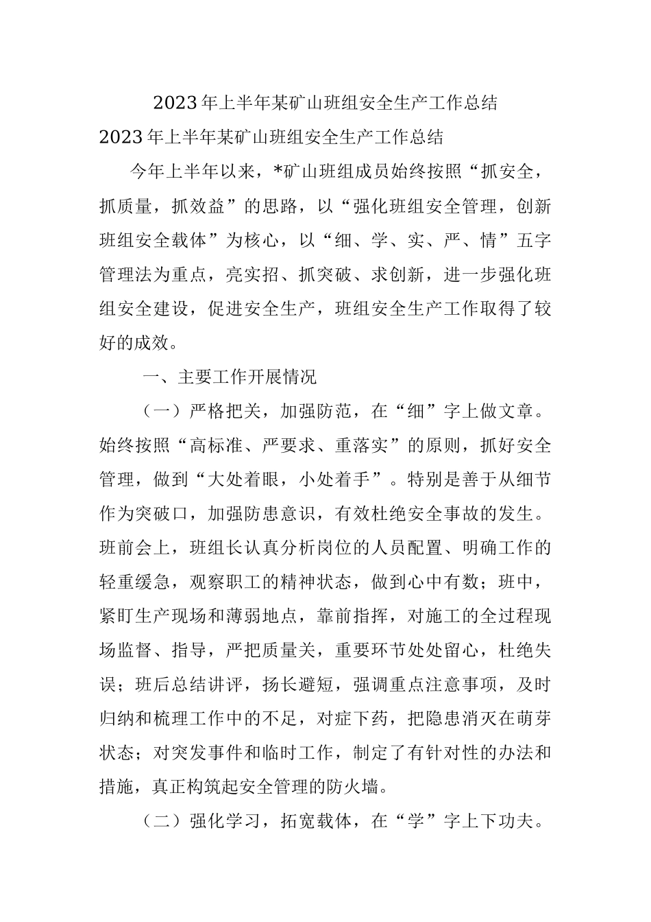 2023年上半年某矿山班组安全生产工作总结.docx_第1页