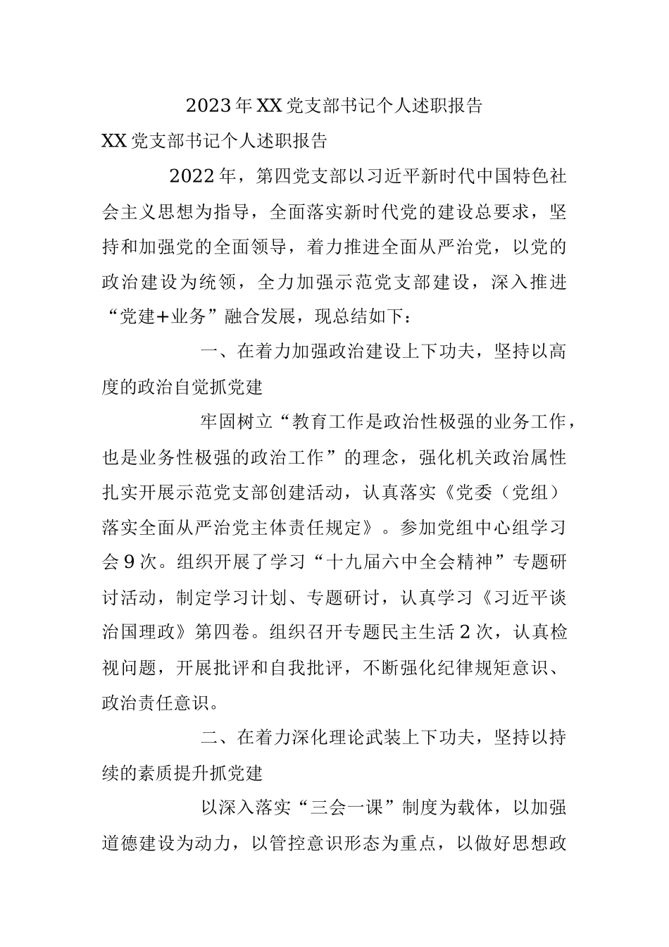2023年XX党支部书记个人述职报告.docx_第1页