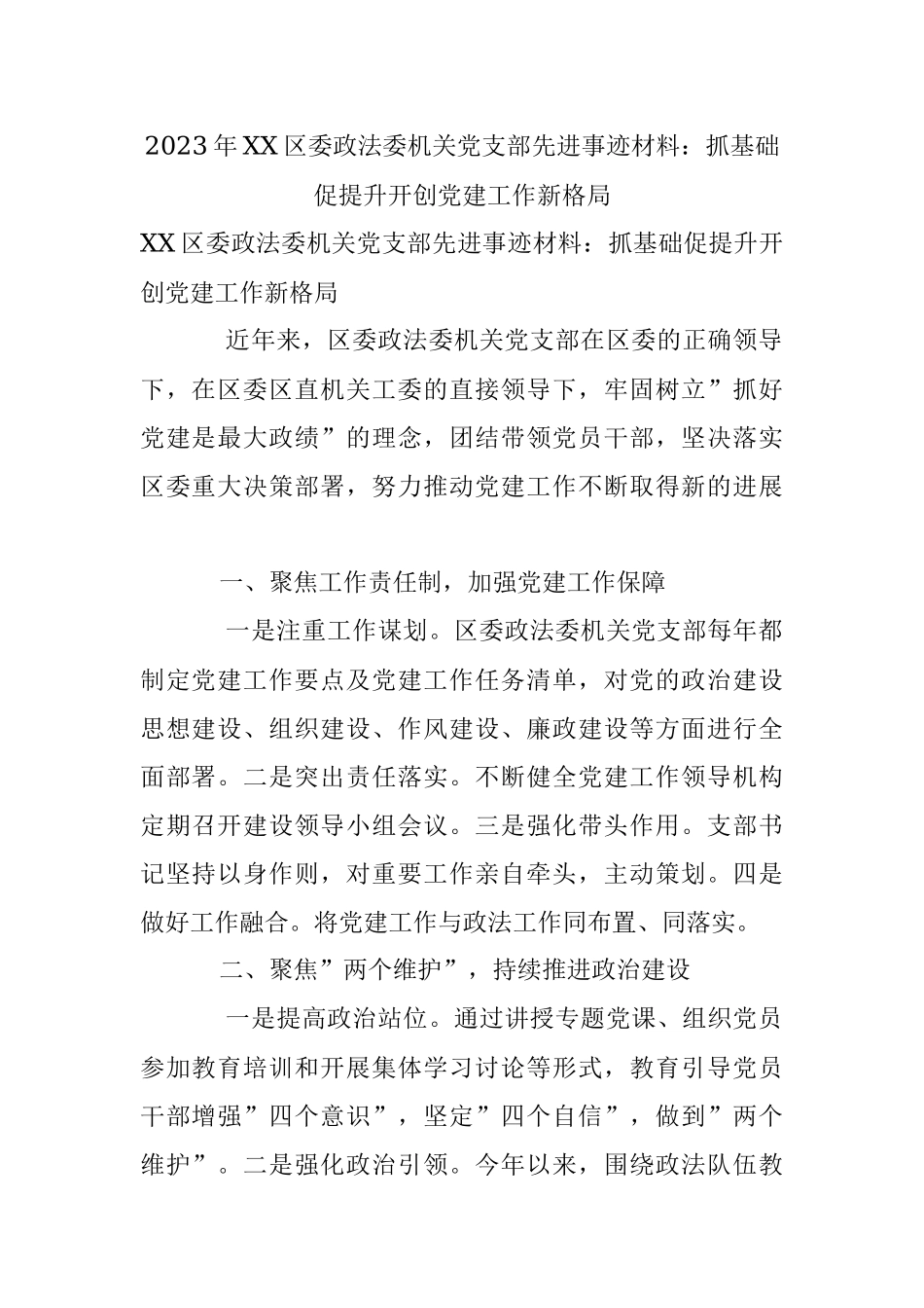 2023年XX区委政法委机关党支部先进事迹材料：抓基础促提升开创党建工作新格局.docx_第1页