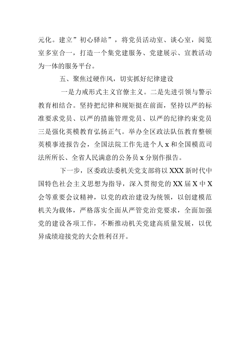 2023年XX区委政法委机关党支部先进事迹材料：抓基础促提升开创党建工作新格局.docx_第3页
