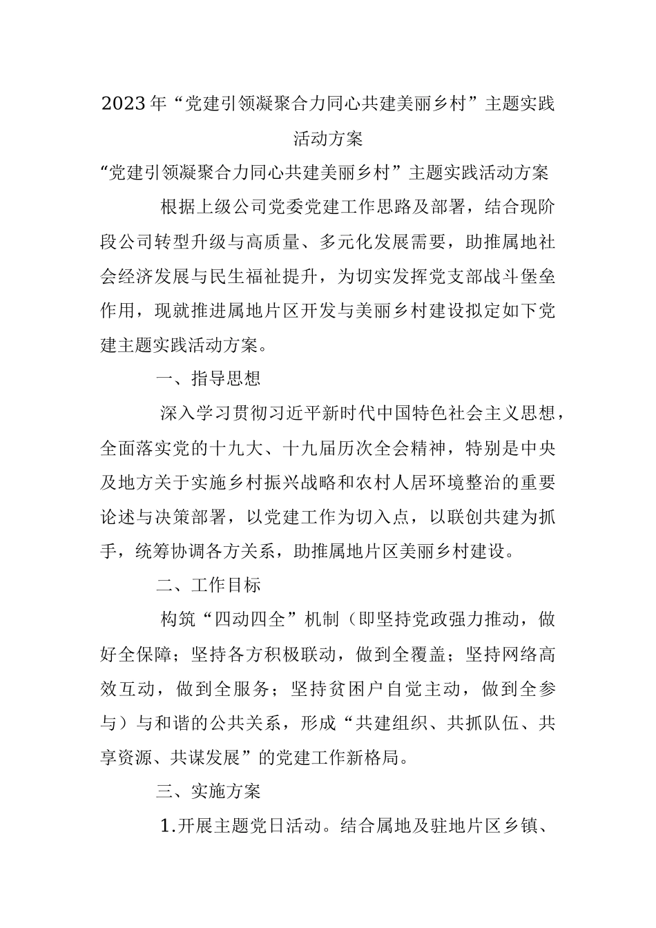 2023年“党建引领凝聚合力同心共建美丽乡村”主题实践活动方案.docx_第1页