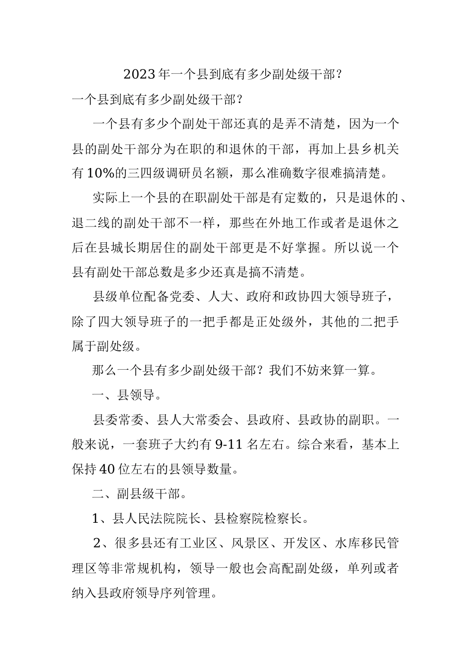 2023年一个县到底有多少副处级干部？.docx_第1页
