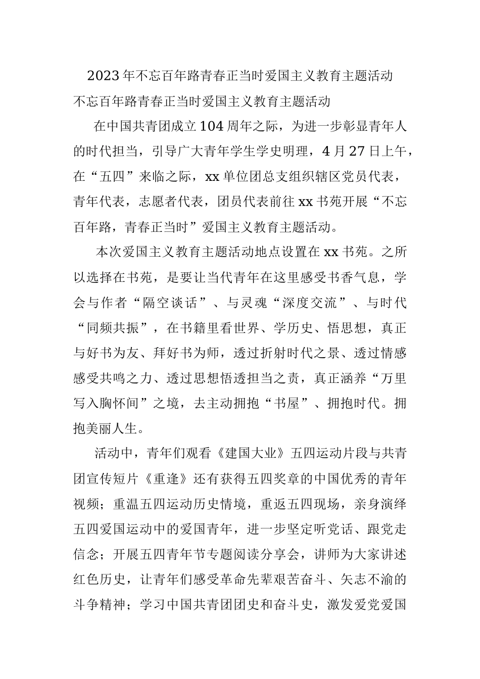 2023年不忘百年路青春正当时爱国主义教育主题活动.docx_第1页