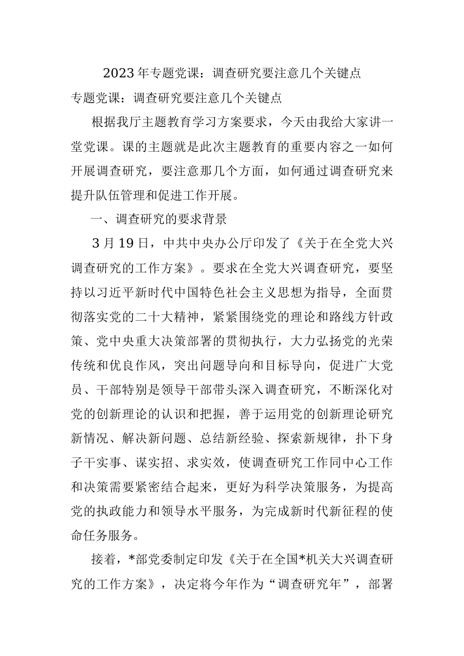 2023年专题党课：调查研究要注意几个关键点.docx_第1页