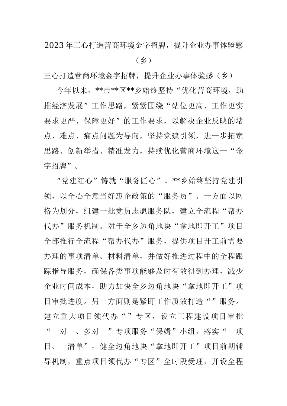 2023年三心打造营商环境金字招牌提升企业办事体验感（乡）.docx_第1页
