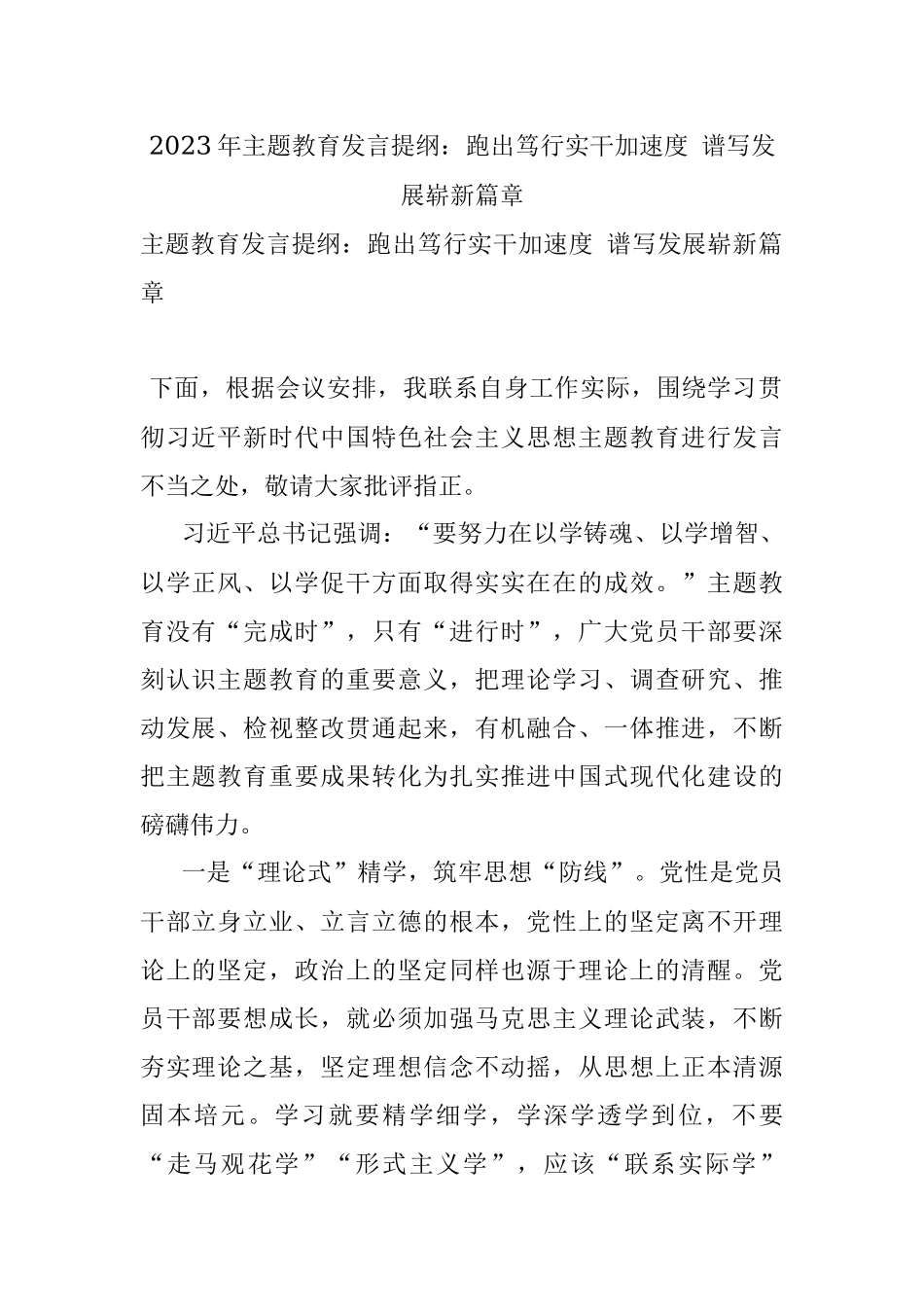 2023年主题教育发言提纲：跑出笃行实干加速度 谱写发展崭新篇章.docx_第1页