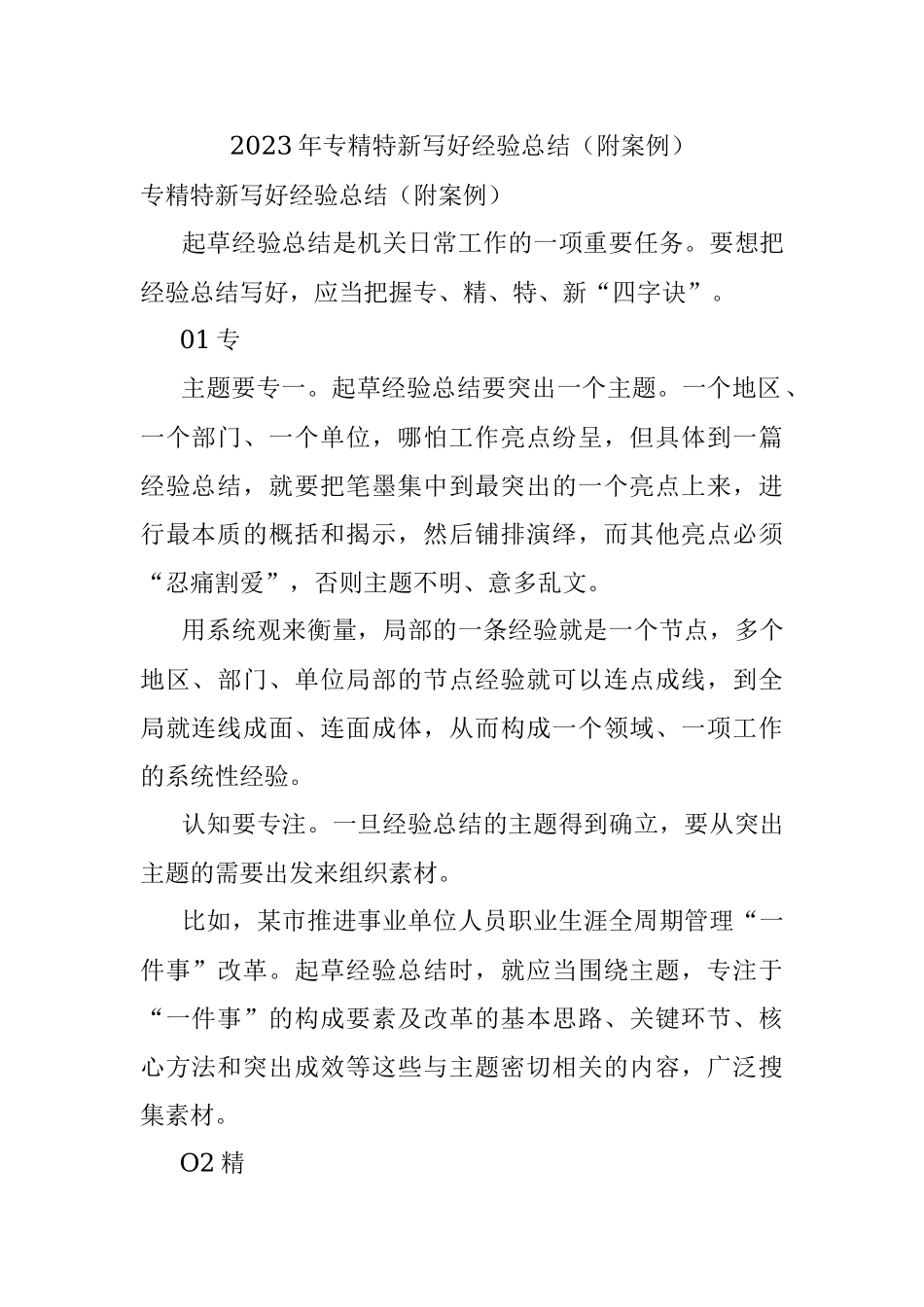 2023年专精特新写好经验总结（附案例）.docx_第1页