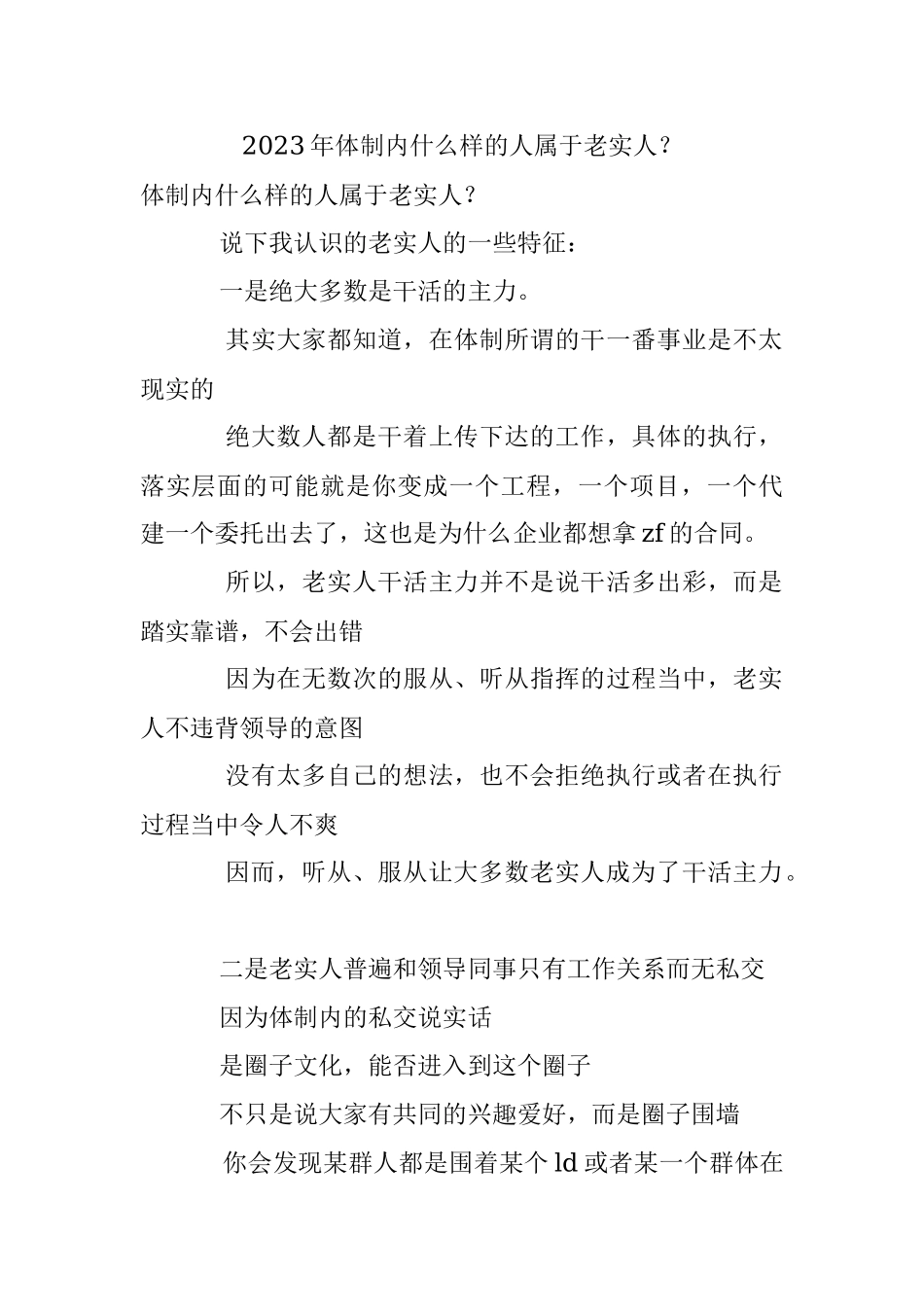 2023年体制内什么样的人属于老实人？.docx_第1页