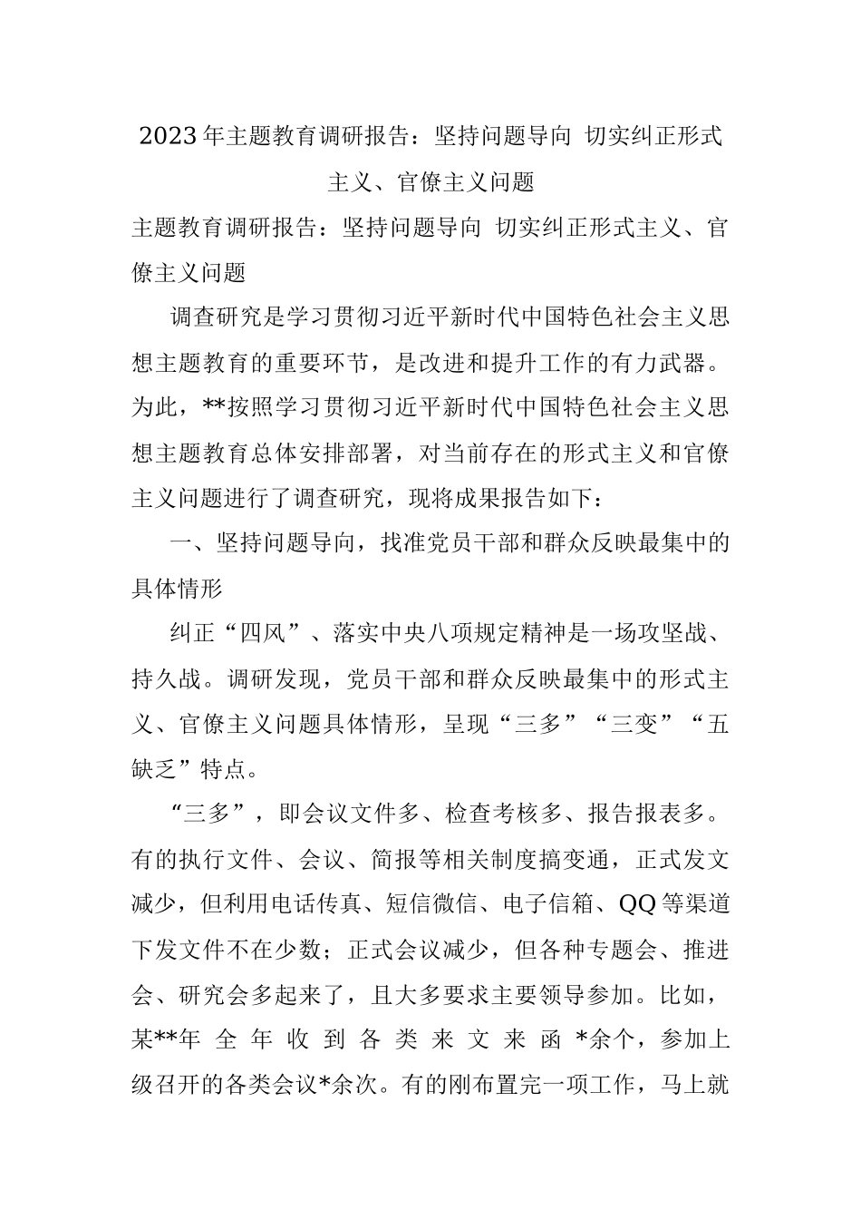 2023年主题教育调研报告：坚持问题导向 切实纠正形式主义、官僚主义问题.docx_第1页