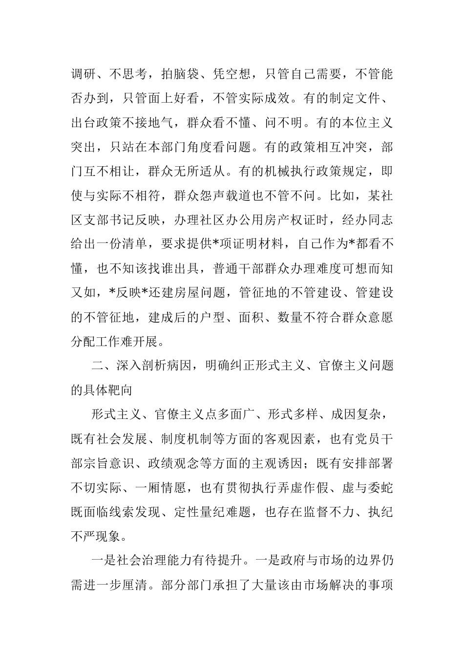 2023年主题教育调研报告：坚持问题导向 切实纠正形式主义、官僚主义问题.docx_第3页