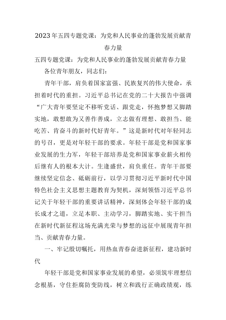 2023年五四专题党课：为党和人民事业的蓬勃发展贡献青春力量.docx_第1页
