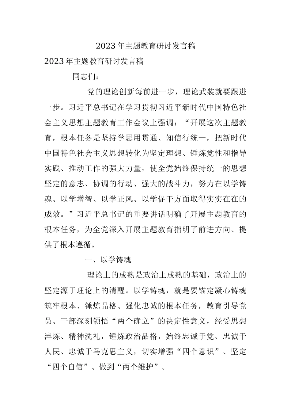 2023年主题教育研讨发言稿.docx_第1页