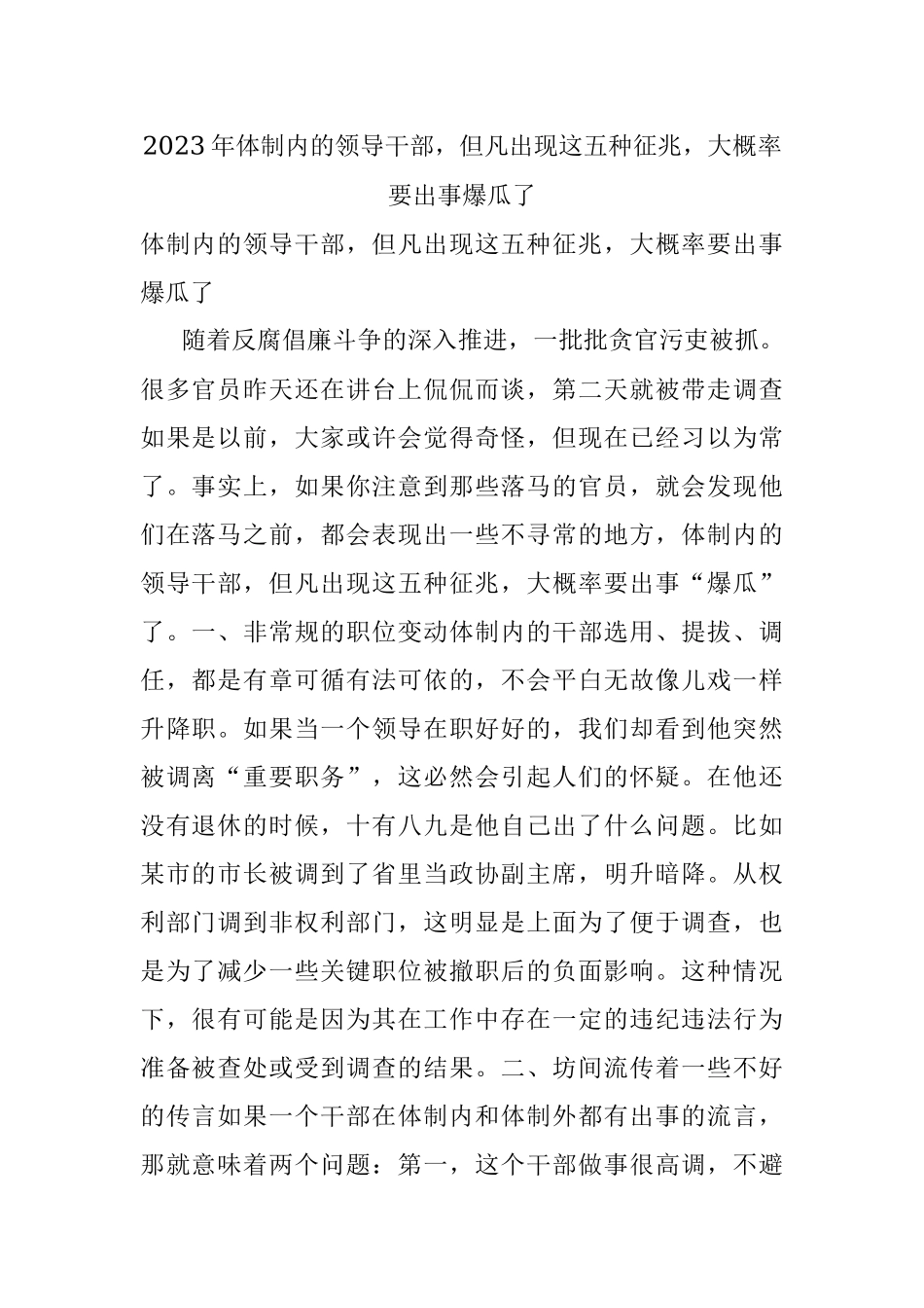 2023年体制内的领导干部但凡出现这五种征兆大概率要出事爆瓜了.docx_第1页