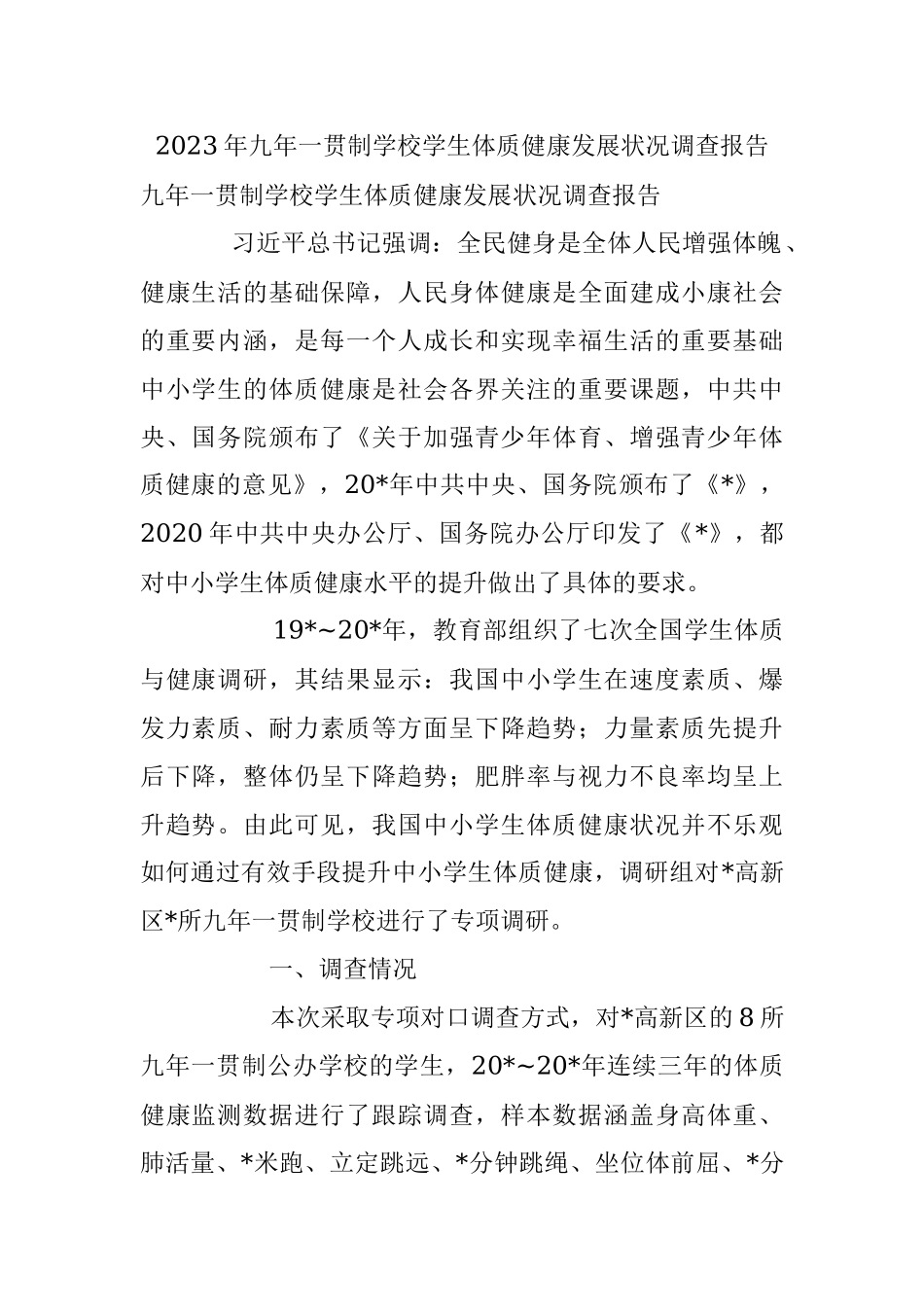 2023年九年一贯制学校学生体质健康发展状况调查报告.docx_第1页