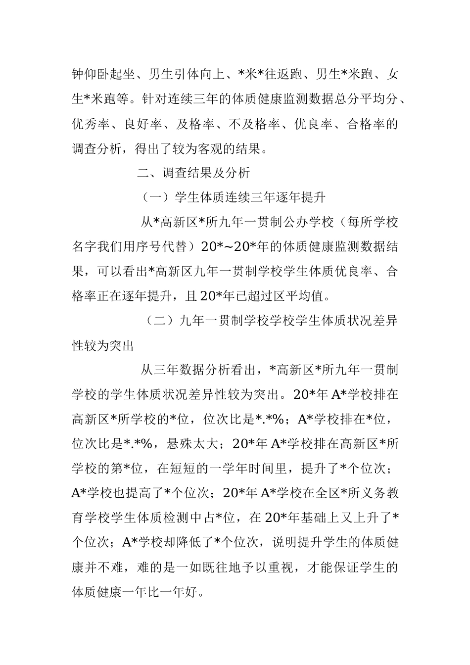 2023年九年一贯制学校学生体质健康发展状况调查报告.docx_第2页
