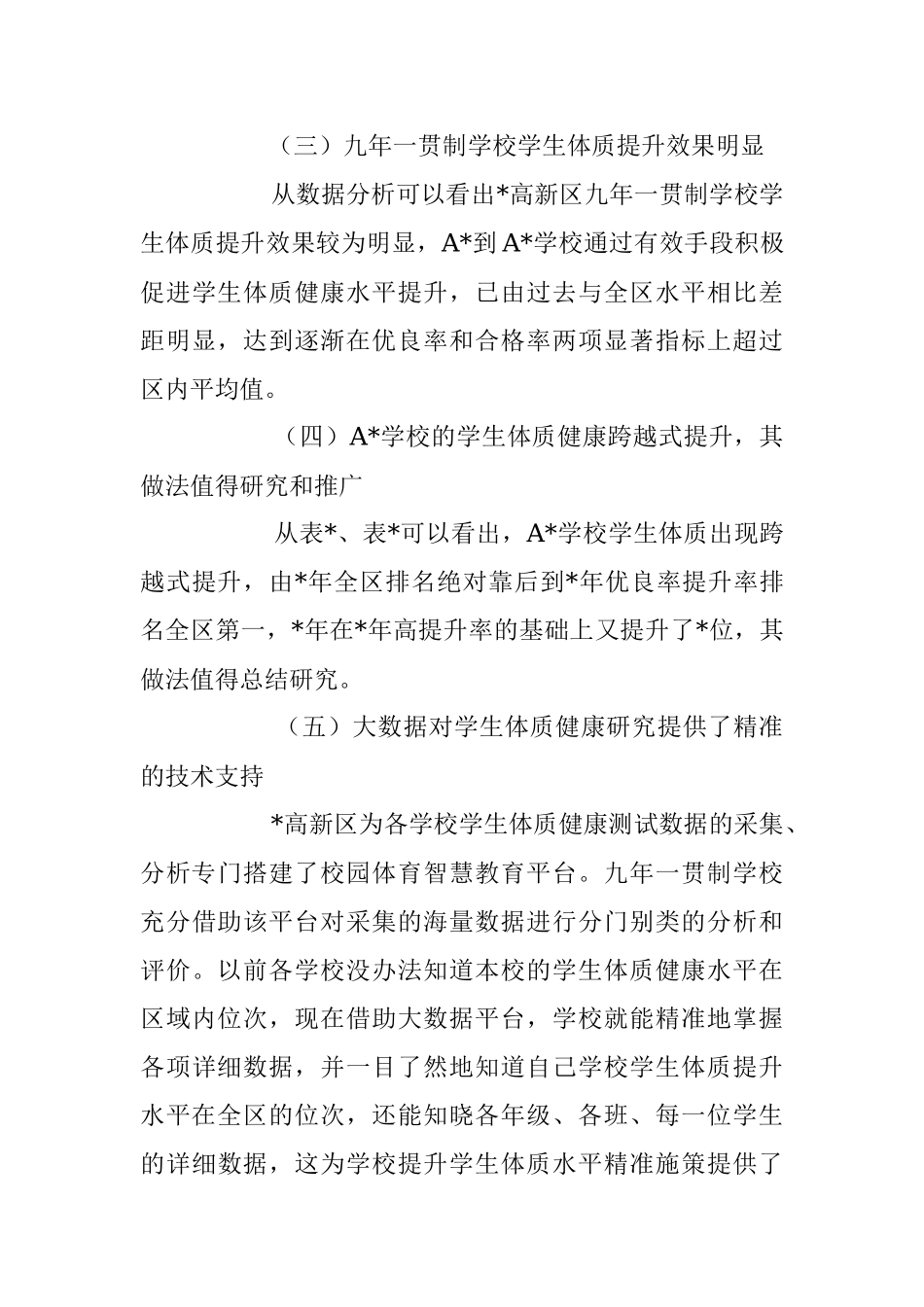 2023年九年一贯制学校学生体质健康发展状况调查报告.docx_第3页