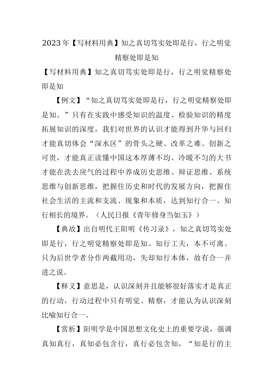 2023年【写材料用典】知之真切笃实处即是行行之明觉精察处即是知.docx_第1页