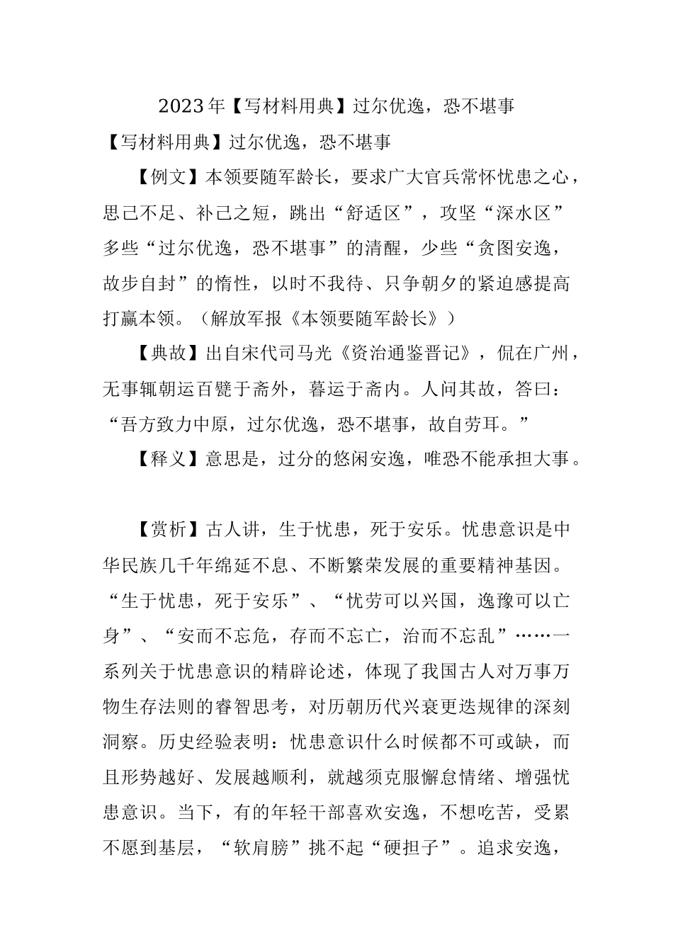 2023年【写材料用典】过尔优逸恐不堪事.docx_第1页