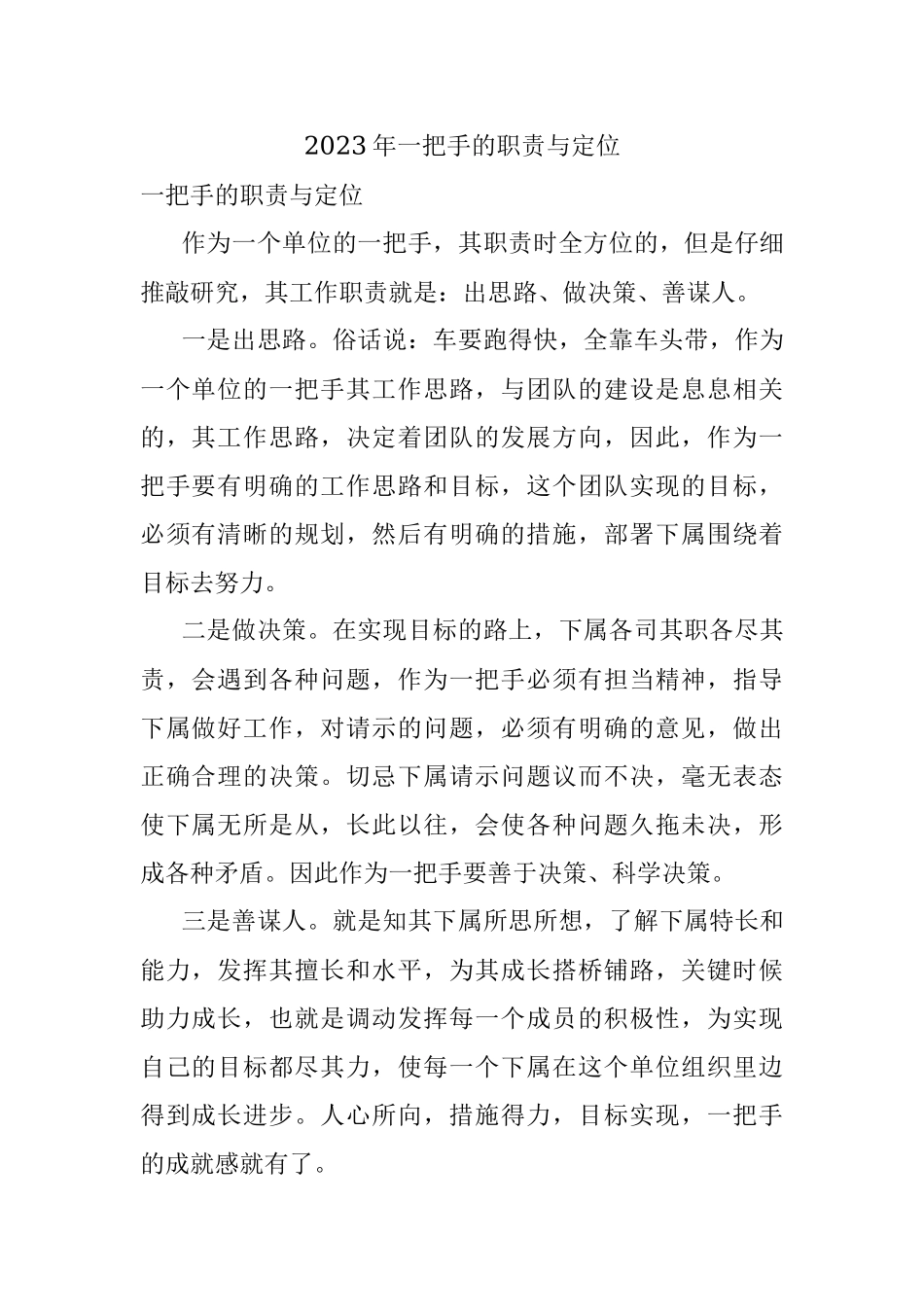 2023年一把手的职责与定位.docx_第1页